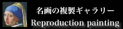 名画の複製ギャラリー