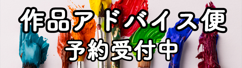オンラインレッスン絵心添削講評