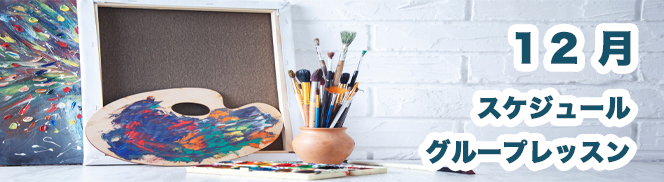 オンラインレッスン絵心グループレッスンスケジュール