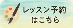 オンラインレッスン予約へ