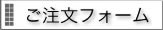 ご注文フォーム