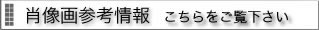 肖像画参考情報