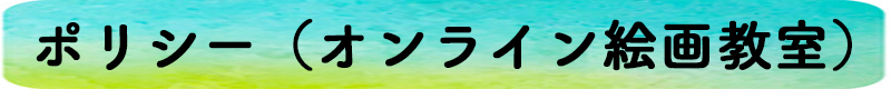 オンラインレッスン絵心個人レッスン